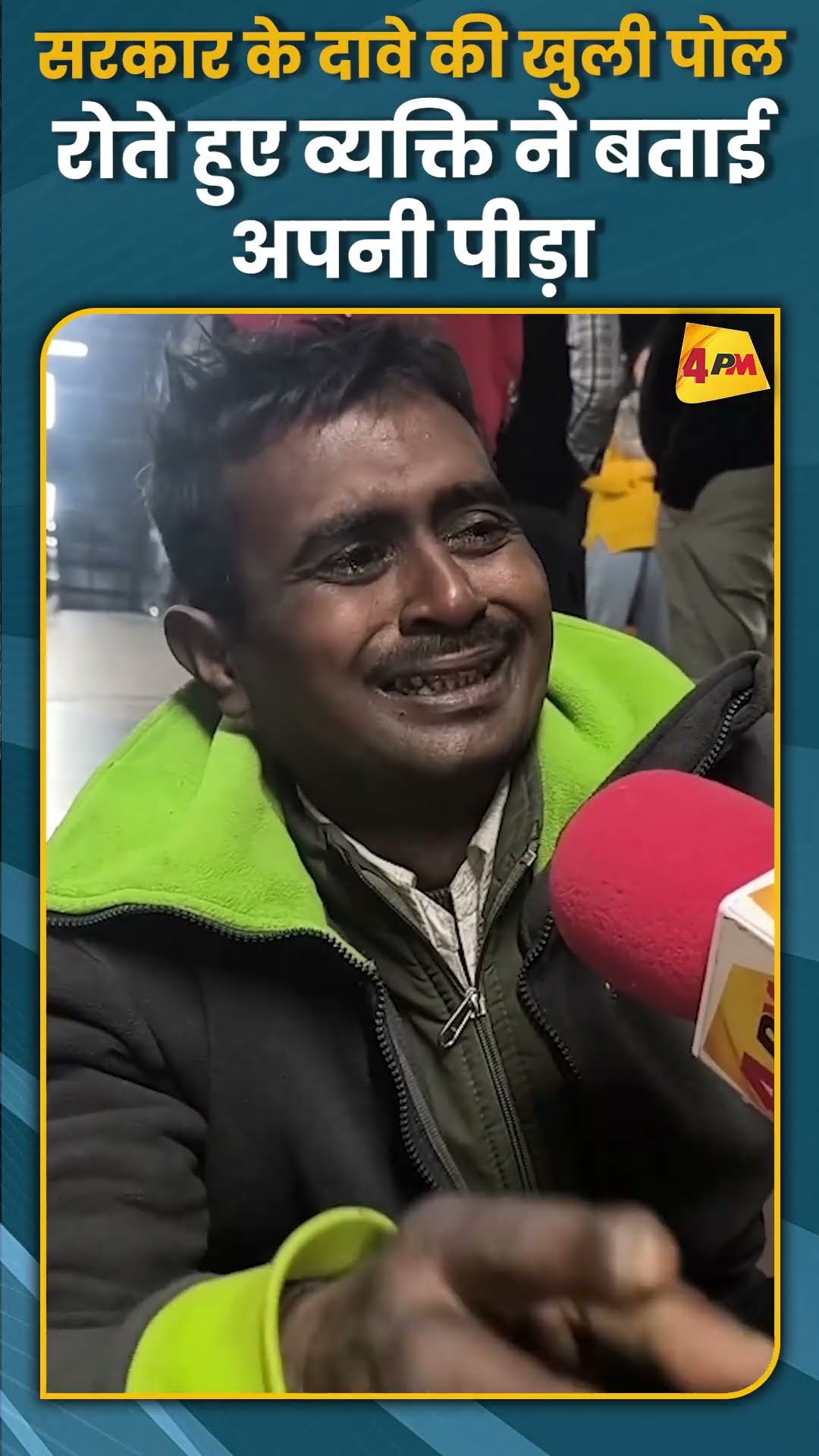 सरकार के दावे की खुली पोल, रोते हुए व्यक्ति ने बताई अपनी पीड़ा #shorts #short